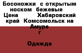 Босоножки  с открытым носком (бежевые) › Цена ­ 850 - Хабаровский край, Комсомольск-на-Амуре г. Одежда, обувь и аксессуары » Женская одежда и обувь   . Хабаровский край,Комсомольск-на-Амуре г.